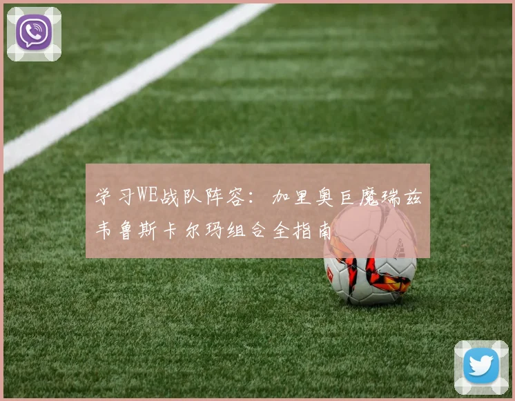 学习WE战队阵容:加里奥巨魔瑞兹韦鲁斯卡尔玛组合全指南