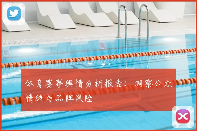 体育赛事舆情分析报告：洞察公众情绪与品牌风险
