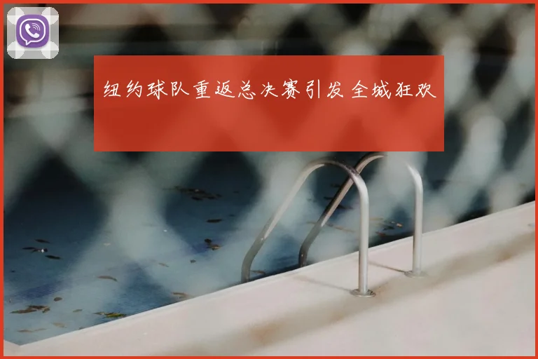纽约球队重返总决赛引发全城狂欢