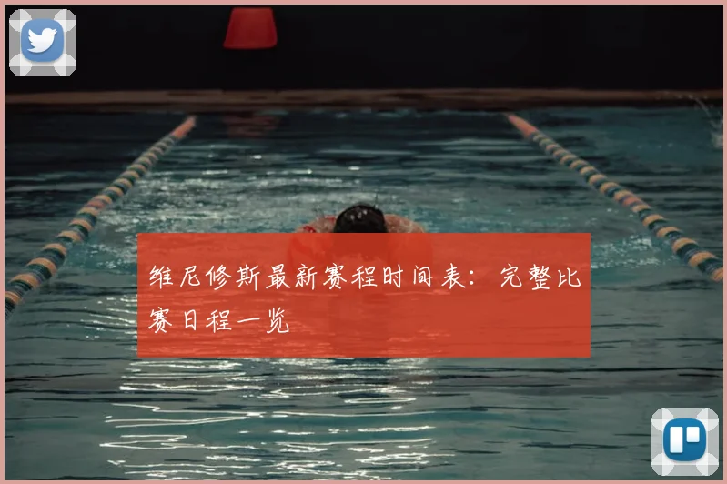 维尼修斯最新赛程时间表：完整比赛日程一览
