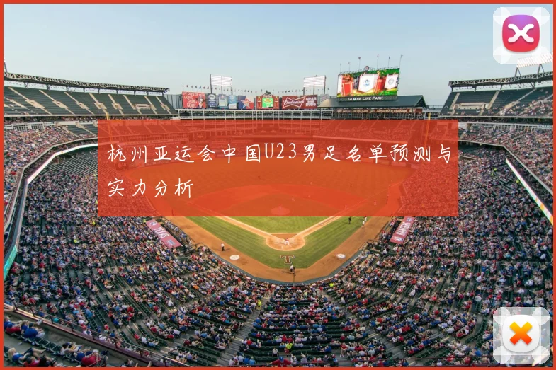 杭州亚运会中国U23男足名单预测与实力分析