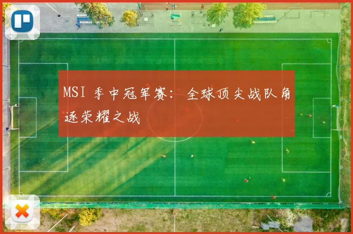 MSI 季中冠军赛：全球顶尖战队角逐荣耀之战