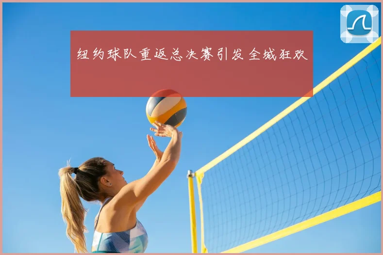纽约球队重返总决赛引发全城狂欢