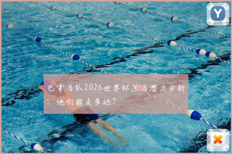 巴拿马队2026世界杯黑马潜力分析：他们能走多远？