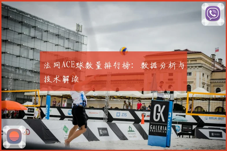 法网ACE球数量排行榜：数据分析与技术解读