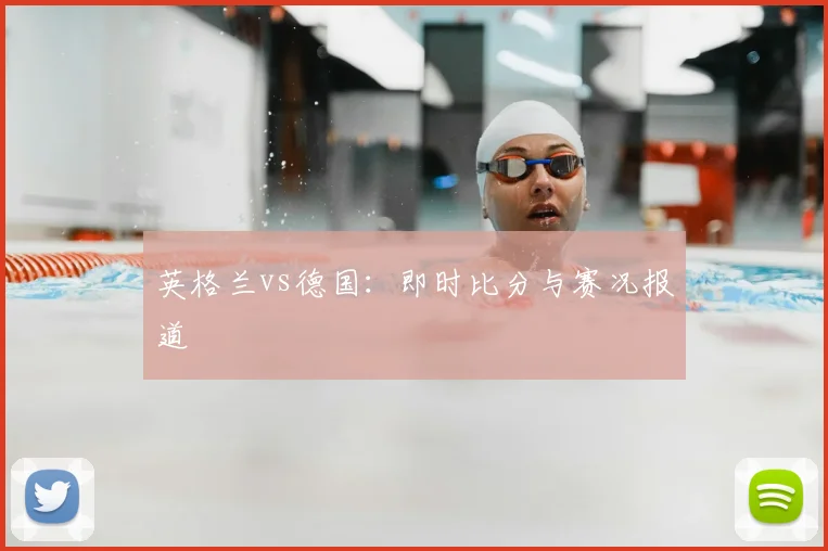 英格兰vs德国：即时比分与赛况报道