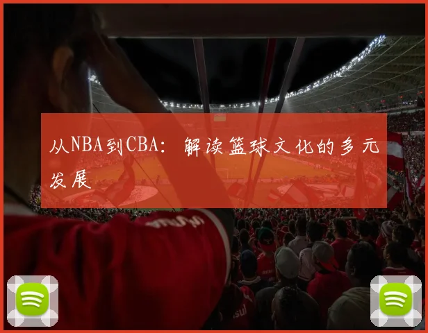 从NBA到CBA：解读篮球文化的多元发展